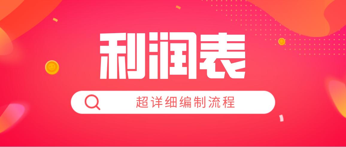 会计入门零基础教程利润表,如何做一个简单的会计利润表