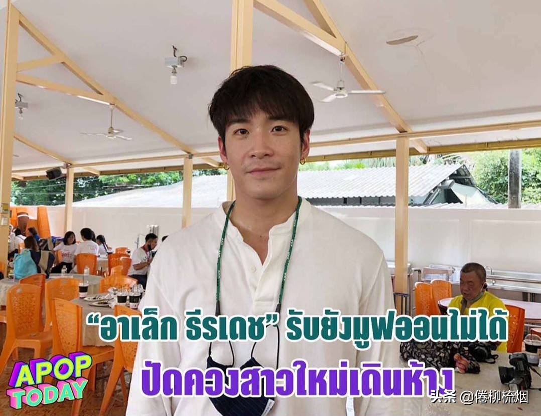 泰星alek和toey公开谈恋爱,泰星alek的女友