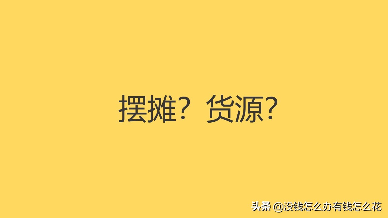 摆摊尾货批发一手货源,摆摊在哪里找货源最便宜