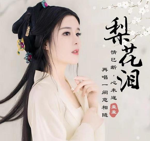 火山主播盈盈单曲《梨花泪》上线，飞儿乐团陈建宁亲自操刀