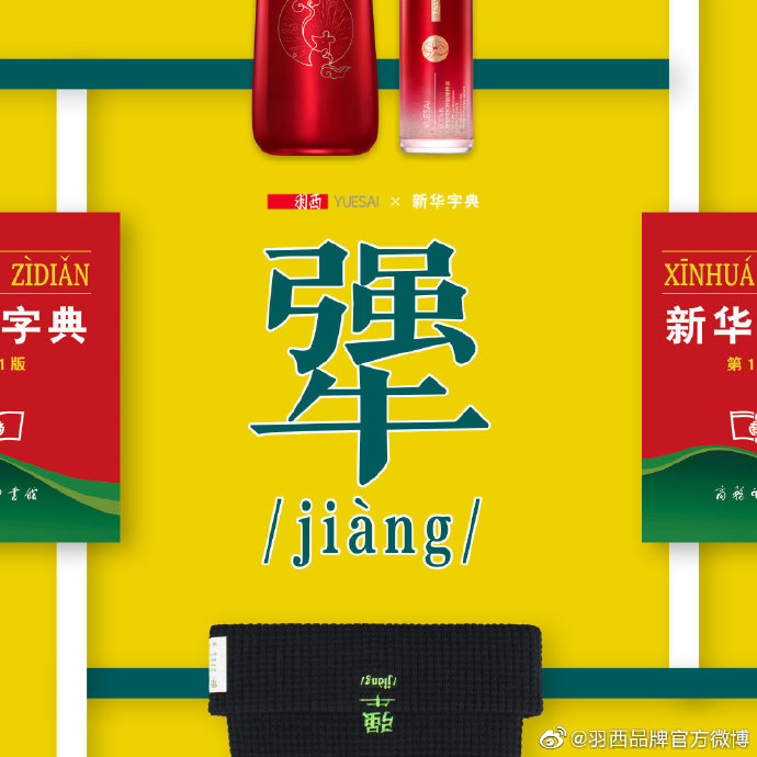 羽西携手国民文化IP新华字典，出“怼人帽”