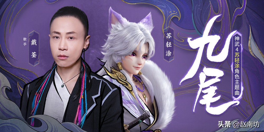 戴荃的十首歌,戴荃九尾