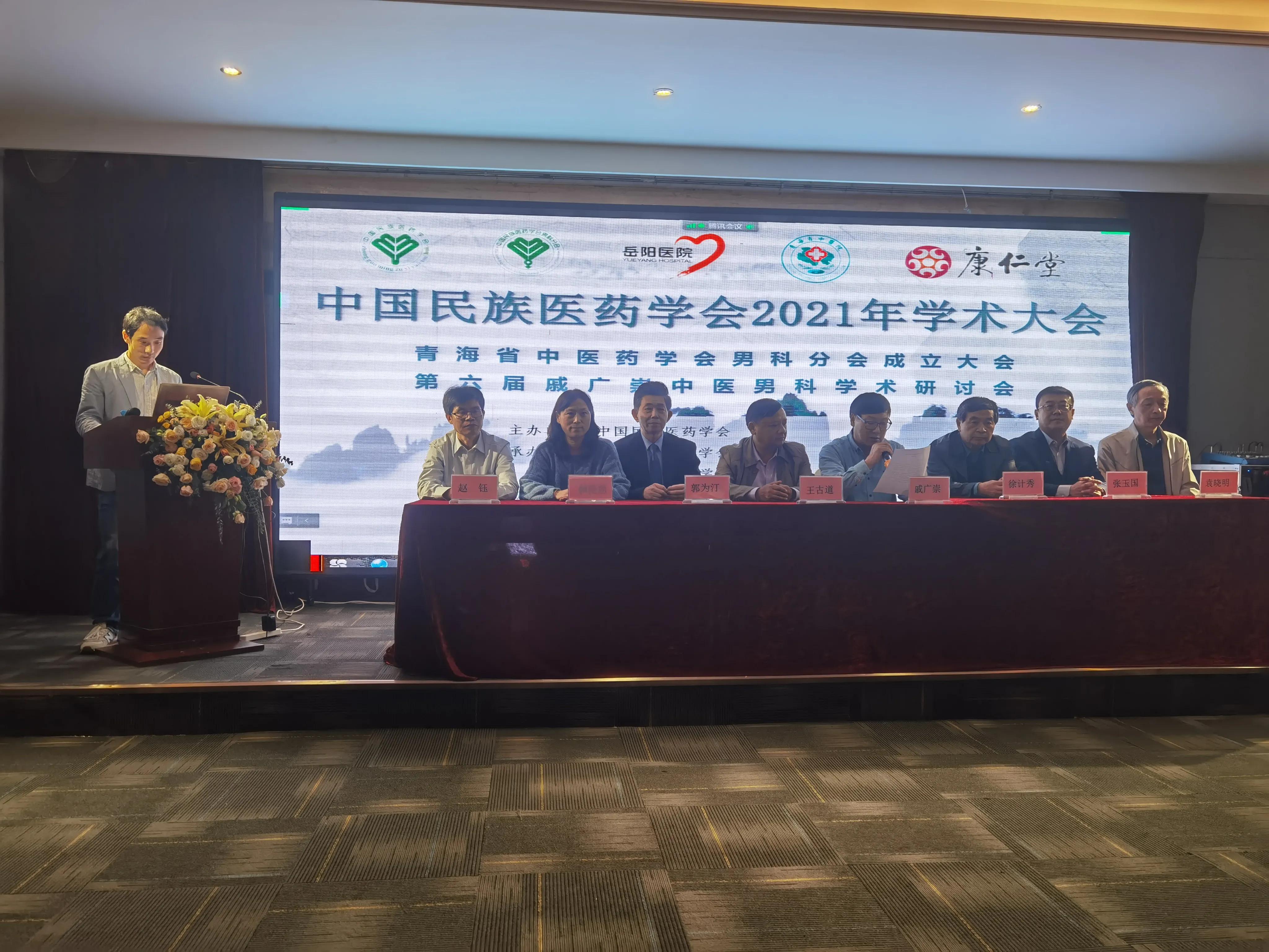 中华中医药学会男科分会名单,中国民族医药学会全科医学分会