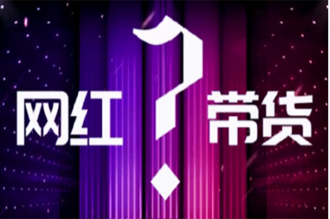 网红直播带货问题的对策建议,网红直播带货有哪些风险