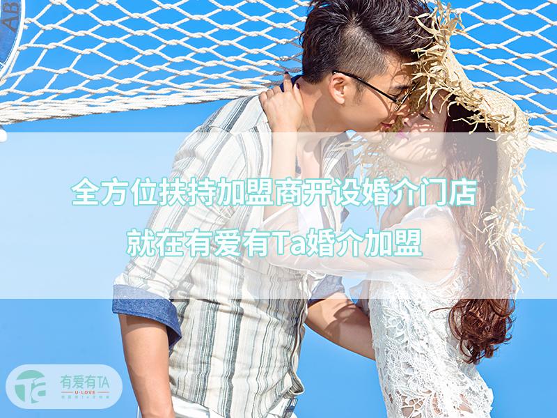 加盟婚介所有哪些,婚介加盟免加盟费全程扶持