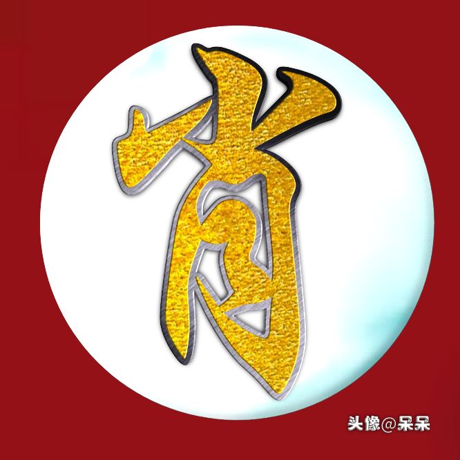 好看的高字姓氏头像图文,大字体姓氏头像图大全