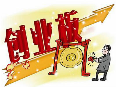 创业板借壳“解禁”，也可以认为是一种改革、一种创新