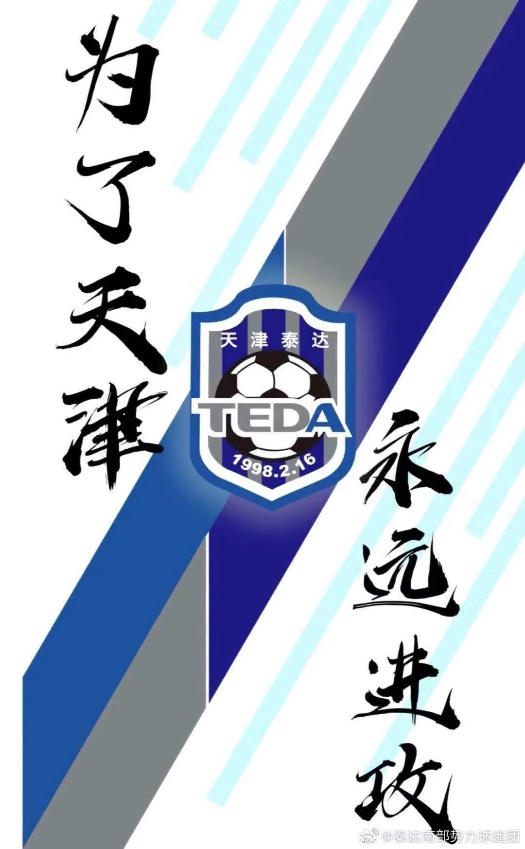 泰达基本保级成功了吗,泰达重新规划