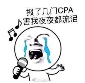 备考cpa专用表情,cpa考试备考图片