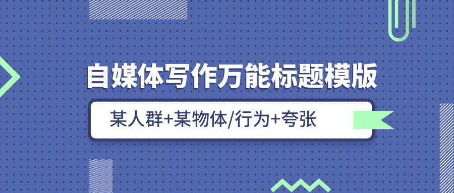 100个自媒体爆文标题,自媒体爆文标题怎么写才有吸引力