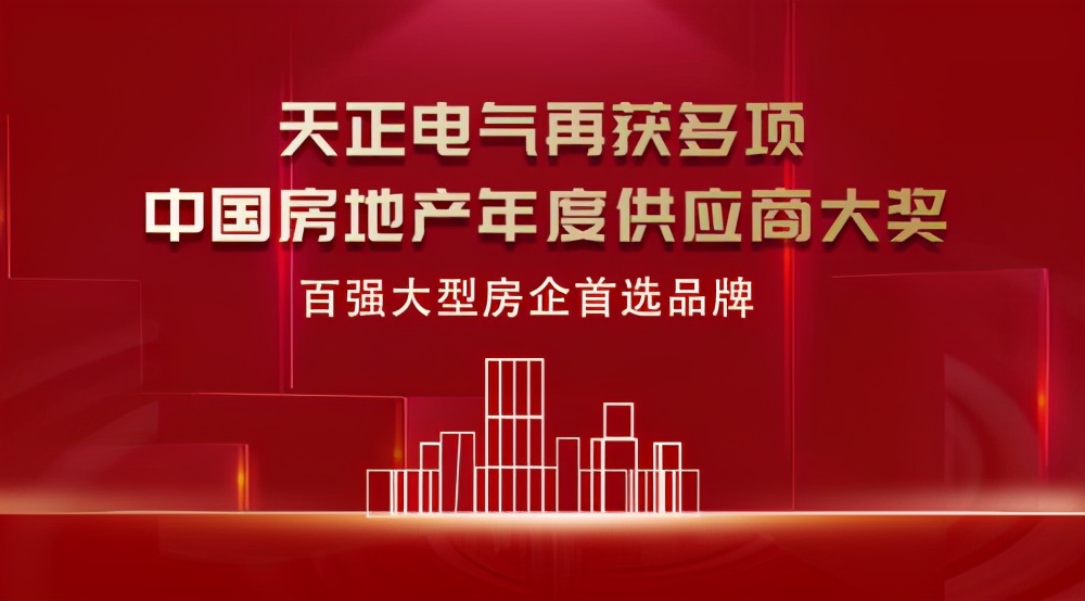 天正电气质量再获行业认可,天正2019十佳建筑供应商