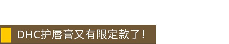 dhc橄榄护唇膏1.5g*2支润唇保湿滋润,dhc润唇口红