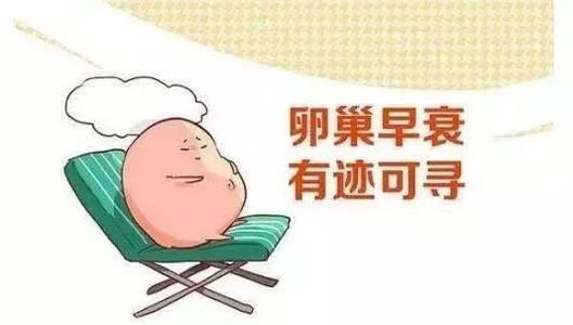 怀孕对卵巢早衰有好处吗,卵巢早衰跟夫妻有关系吗