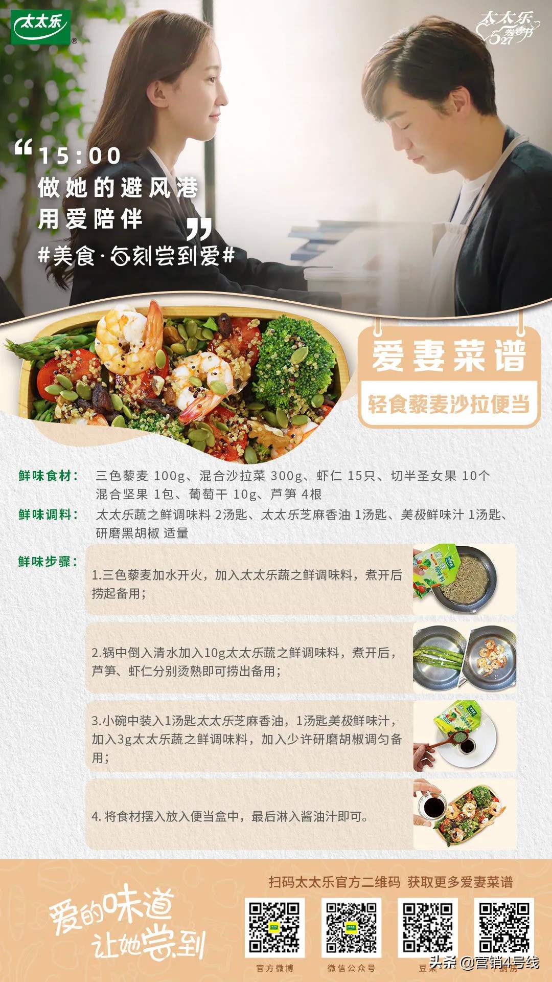 不要只在节日“献殷情”-太太乐527爱妻节的自我革新