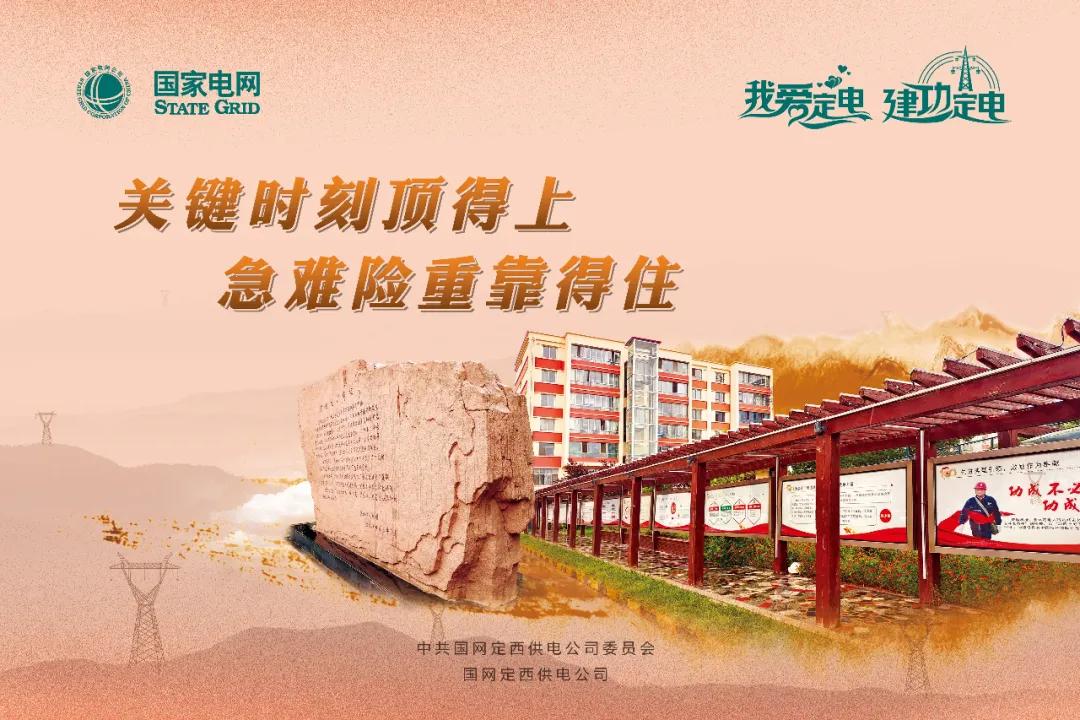 电引擎助力获得感满满——供电服务定西样板