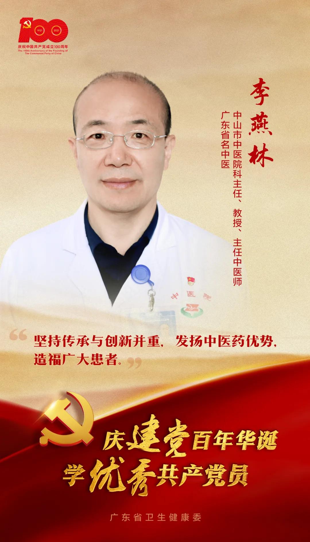 李燕林教授,广东省中医院李燕医生