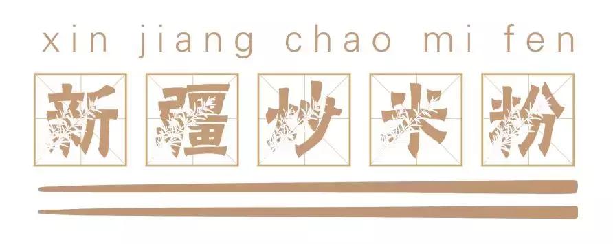 长沙必嗦的粉,终极米粉