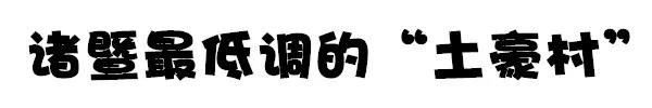 诸暨最土豪的村子在哪里,诸暨十大土豪村