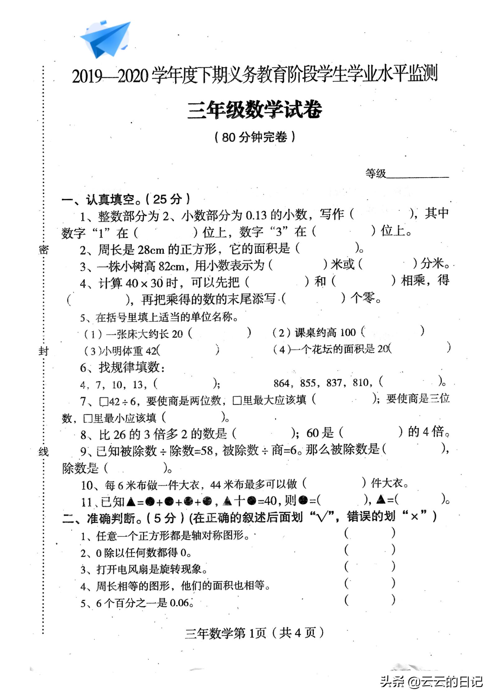 三年级下册数学考试名校真题卷,三年级数学下东北西南简单练习题