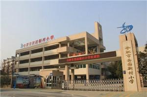 政务区西园新村小学怎么样,五十中西园新村小学