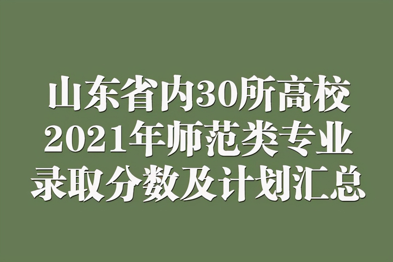 今年文科师范生211录取分数线,2021年山东师范分数线