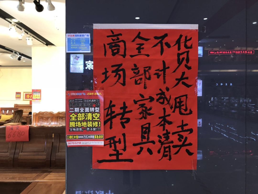 白云｜要钱不要货？！同德附近这家家居广场正疯狂促销中……