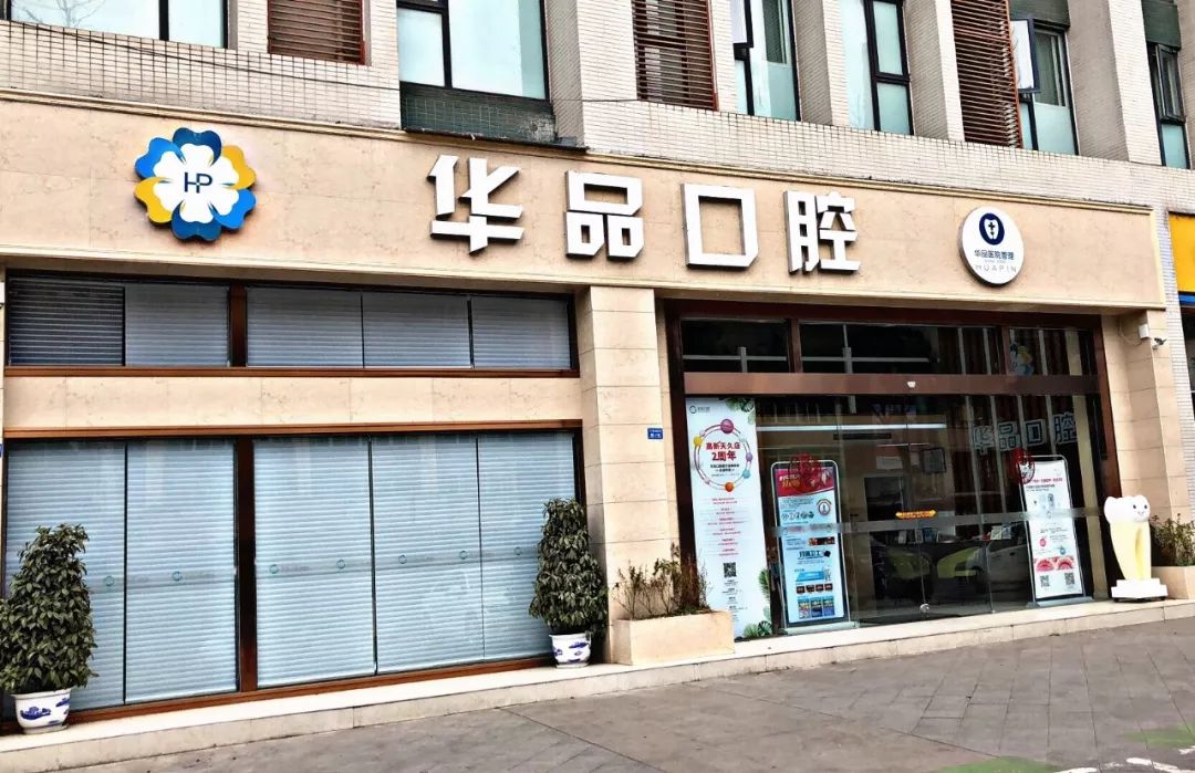 让你笑出自信的不止益达！仅39.9元抢成都华品口腔保健洁牙套餐！