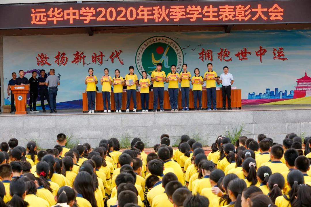 梦起远华，心向远方——我校举行2020秋季学生表彰大会