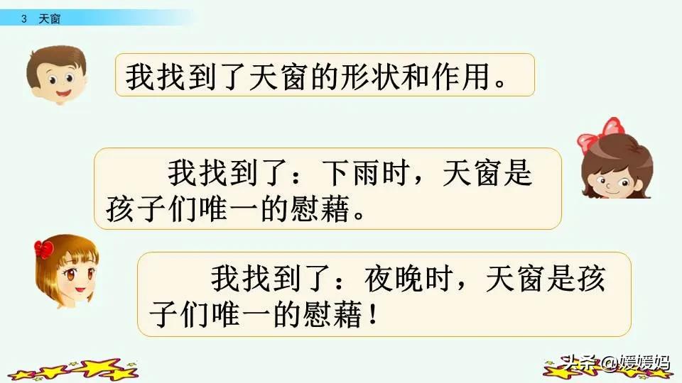 四年级下册语文书天窗课后题答案,四年级下册语文第三课天窗课后题