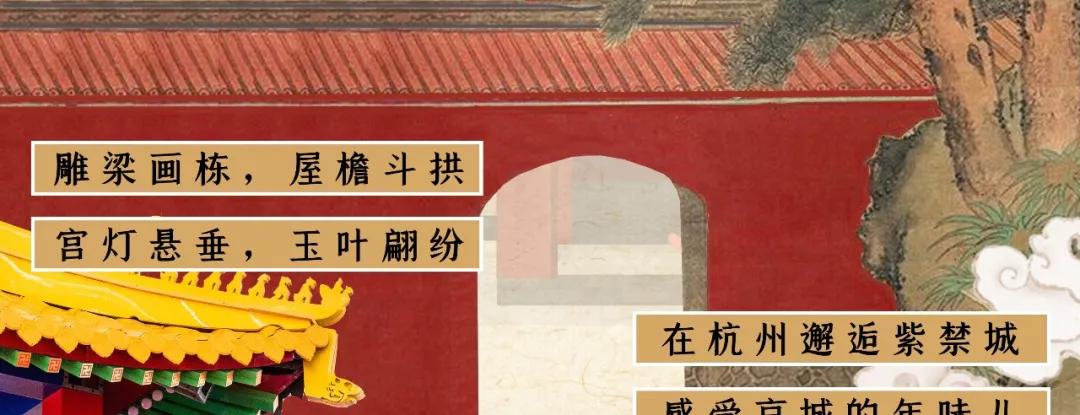 600岁文创网红空降杭州！不用飞北京，也能美美的过个故宫中国节
