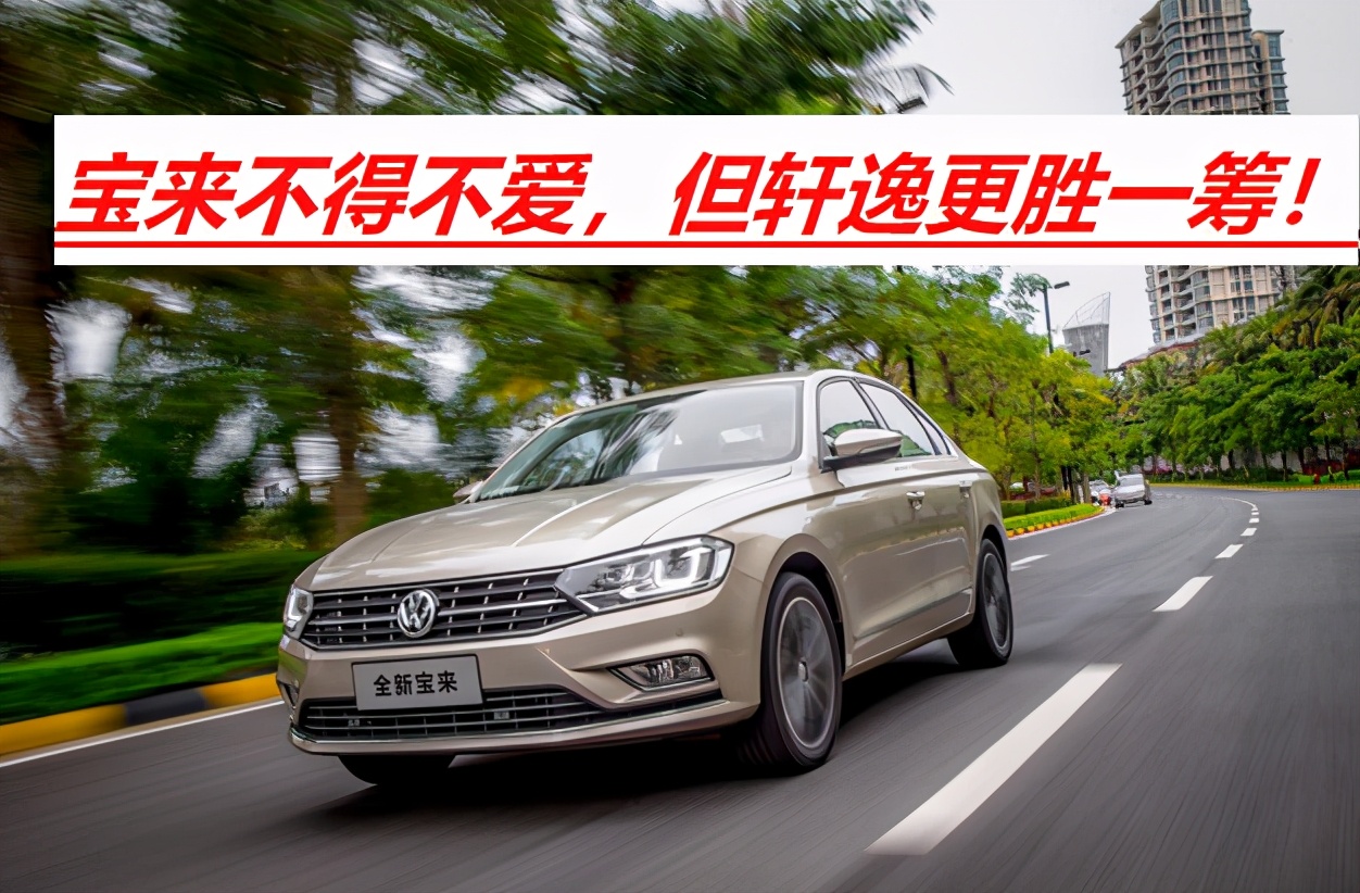 轩逸跟宝来1.5t对比哪个好,轩逸对比宝来