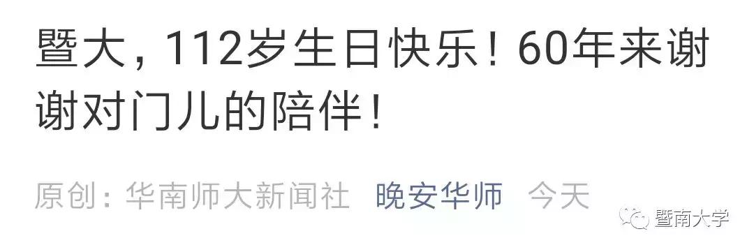 亲爱的华师,我是暨南,期待我们的下一个甲子年