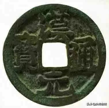 汉元通宝最新版式,汉元通宝有多少个版别