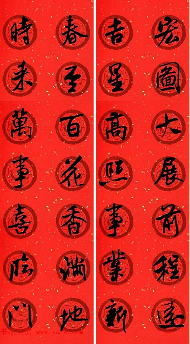 米芾行书春联欣赏,最新米芾行书春联