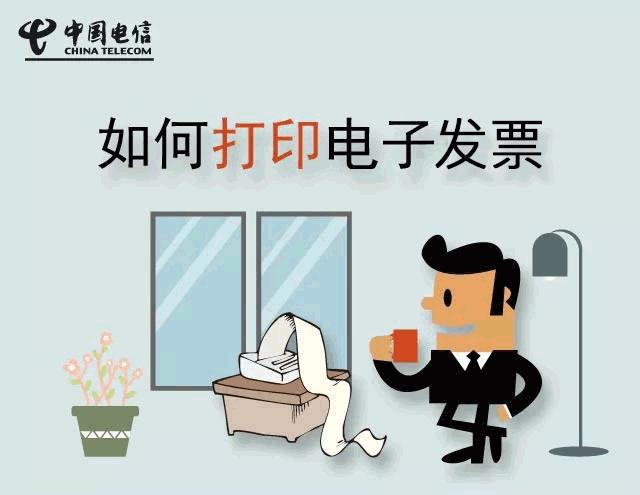 免排队、无纸化、永保存，不用再去营业厅排队开发票啦