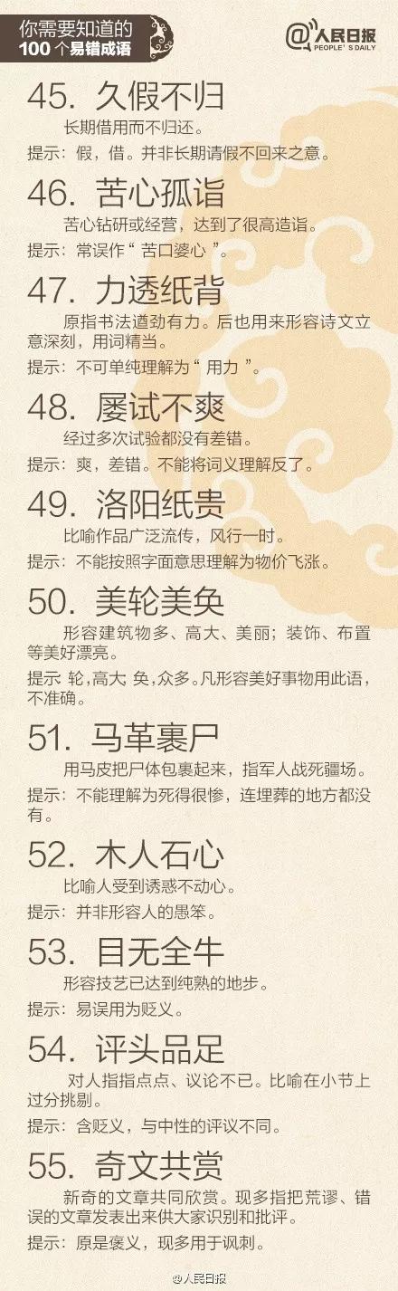 人民日报100个易错字,人民日报易错成语
