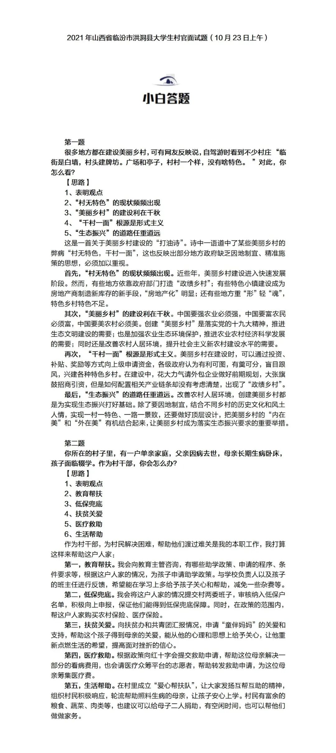 临汾大学生村官面试真题及答案,2022年山西村官试题