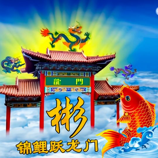 小呆呆：锦鲤跃龙门