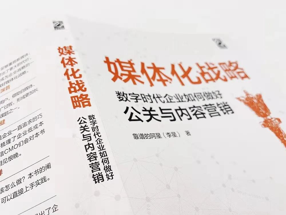 媒体化战略：数字时代企业如何做好公关与内容营销