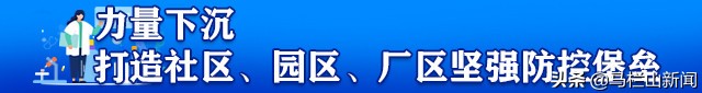 在习*平近**总书记重要讲话指引下｜战场往前推筑牢“第一线”——湖南织密社区、园区、厂区疫情防控网纪实
