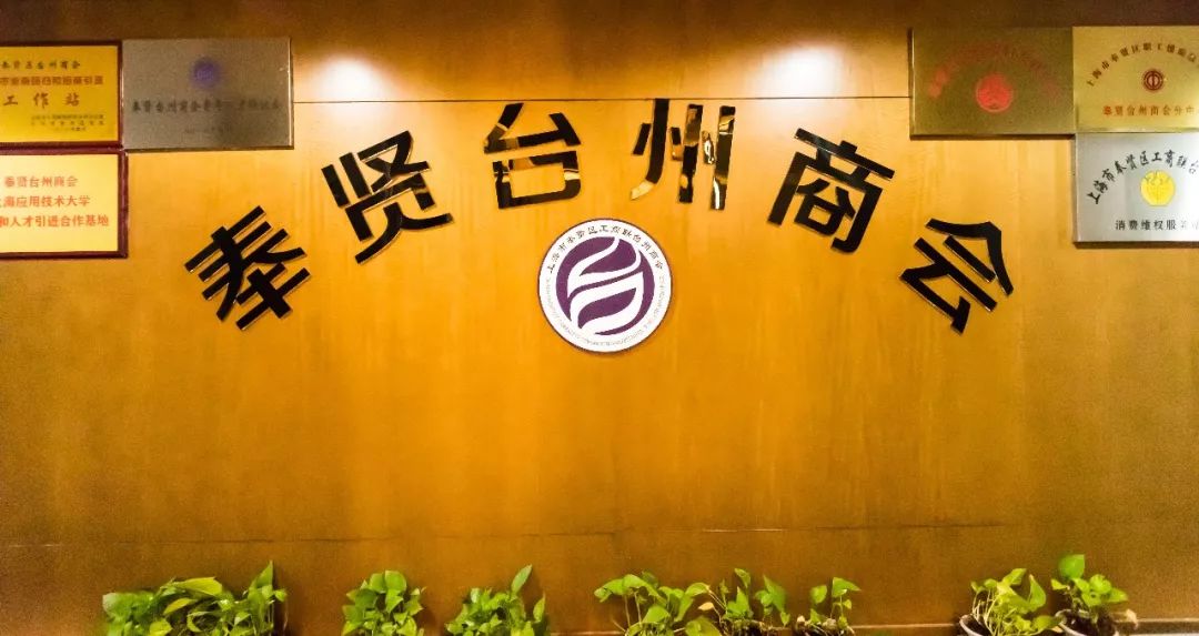 《石大访谈》第五期--凝心聚力砥砺前行—专访奉贤台州商会姚林章