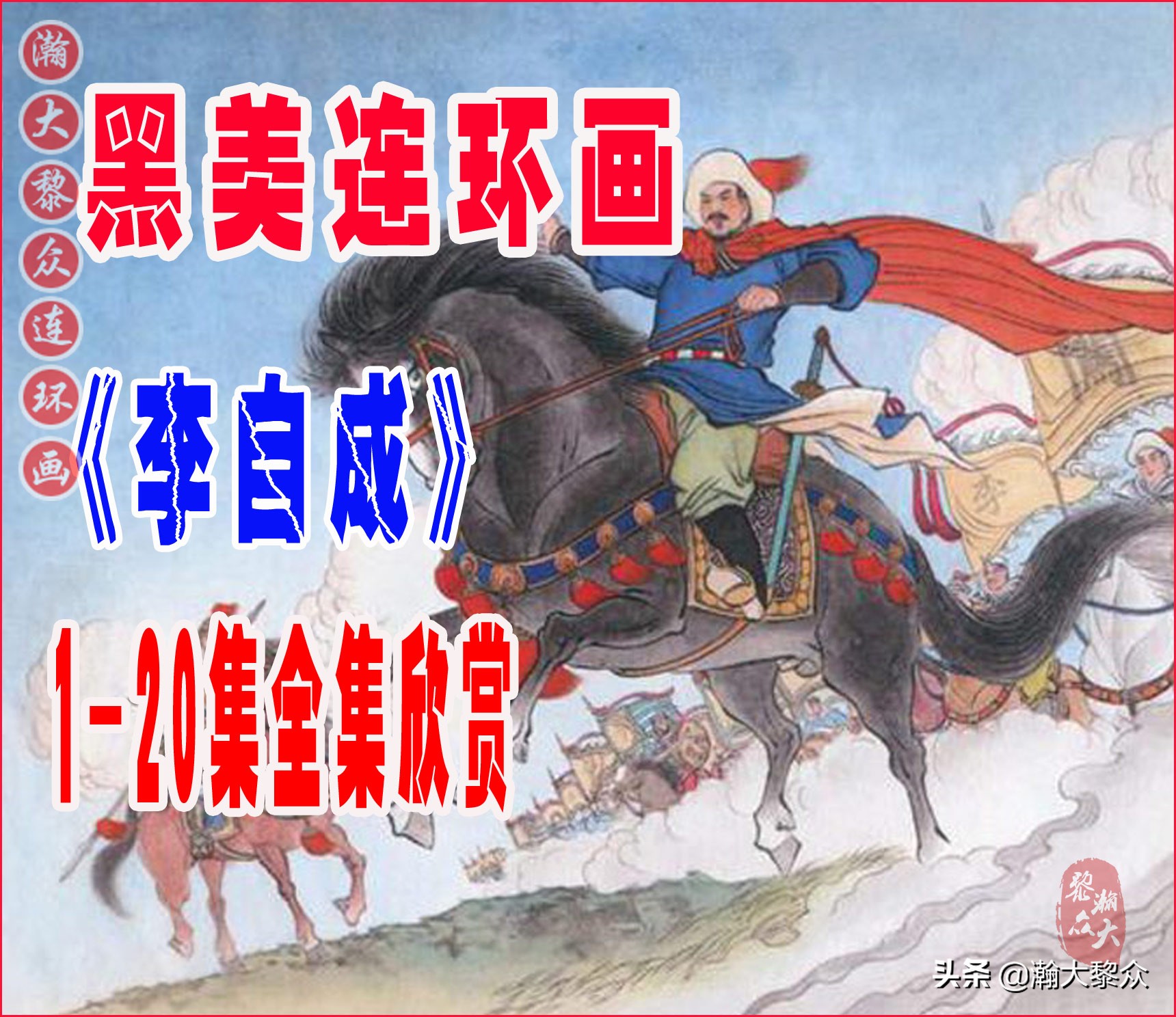 呼家将连环画全集,瀚大黎众连环画八大锤