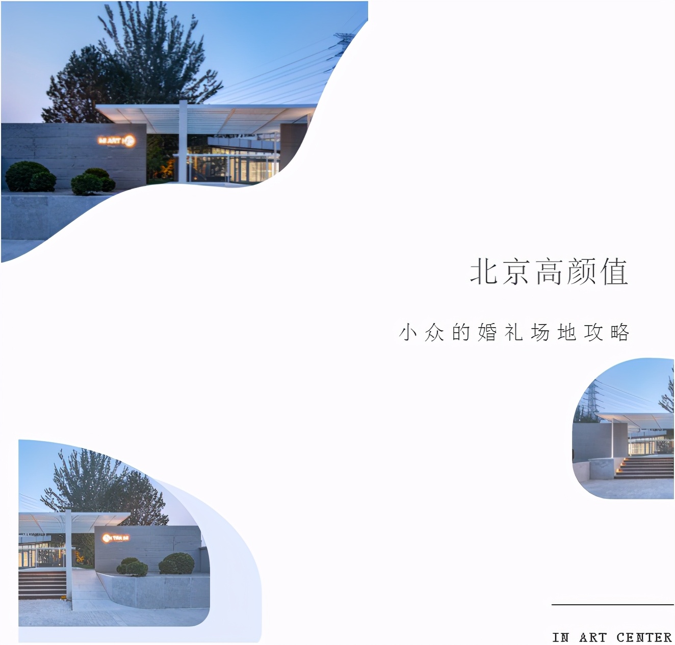 北京婚礼堂一站式婚礼服务,北京有创意的婚礼场地推荐