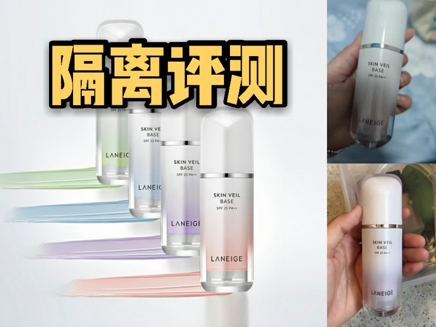 兰芝隔离测评干敏皮,兰芝隔离测评绿色老版