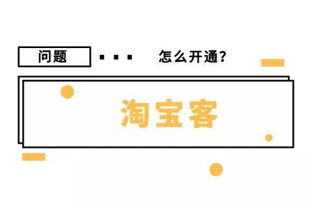 如何开通淘宝客推广,淘宝客怎么开通淘宝店铺