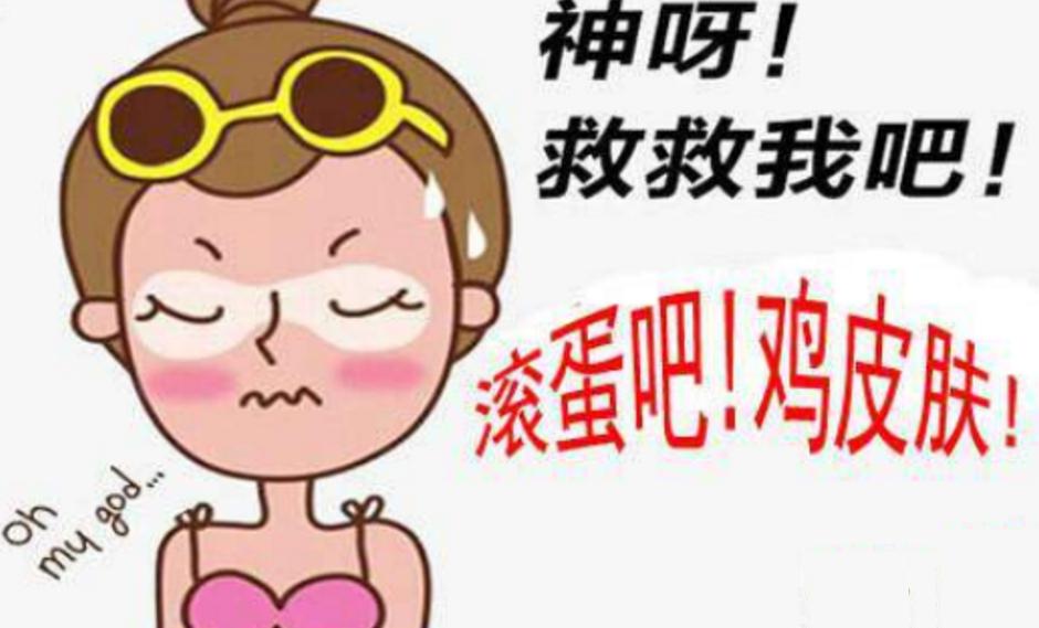 护理鸡皮肤的正确方法,身上的鸡皮肤怎样才能彻底消除