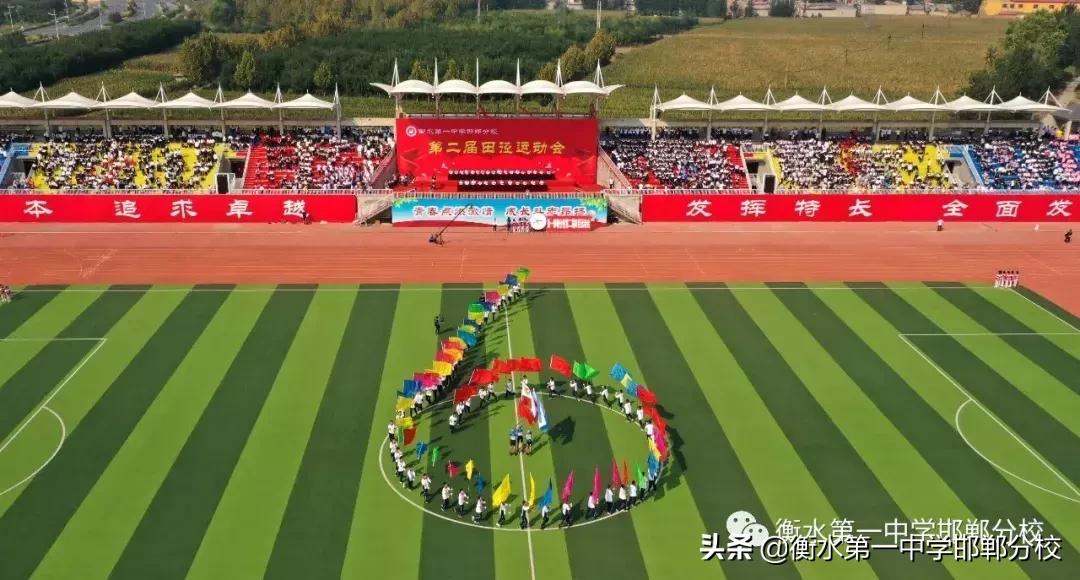 衡水第一中学邯郸分校田径运动会,衡水一中运动会