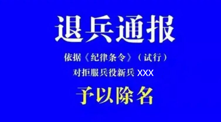 肥东00后新兵拒服兵役被处罚,00后新兵拒服兵役被罚