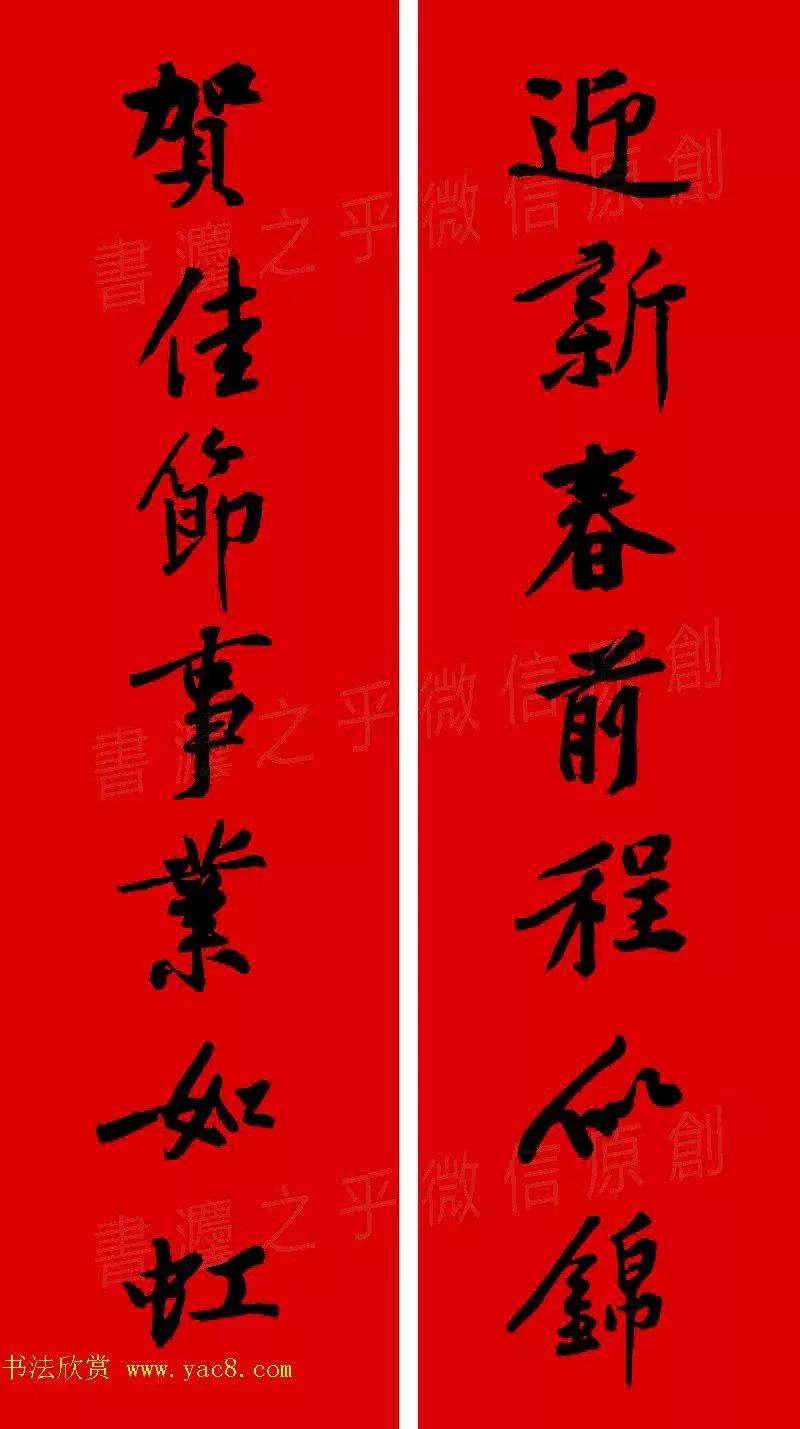 黄庭坚集字春联大全,2024黄庭坚集字春联