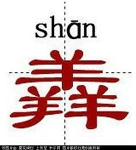 猋骉犇羴...,这38个三胞胎，看看你认识几个？